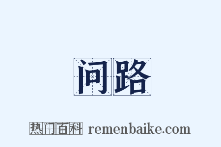 问路是什么意思的图片
